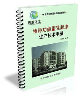 乳膠漆及建筑涂料生產(chǎn)技術(shù)與發(fā)展趨勢(shì)