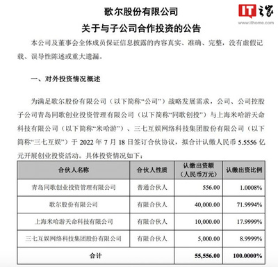 歌爾股份、米哈游、三七互娛聯合開展5.5556億元創業投資，企業自有資金注入新活力
