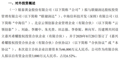 銀泰黃金出資3000萬元設立合伙企業，開啟自有資金投資新篇章