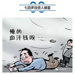 濟南七百多人投資被套 一億多本金不知去向，公安介入調查