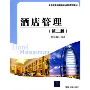 《酒店管理》（第2版） 普通高等學校酒店與餐飲管理專業核心教材解析