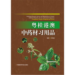 粵桂港澳中藥材習用品
